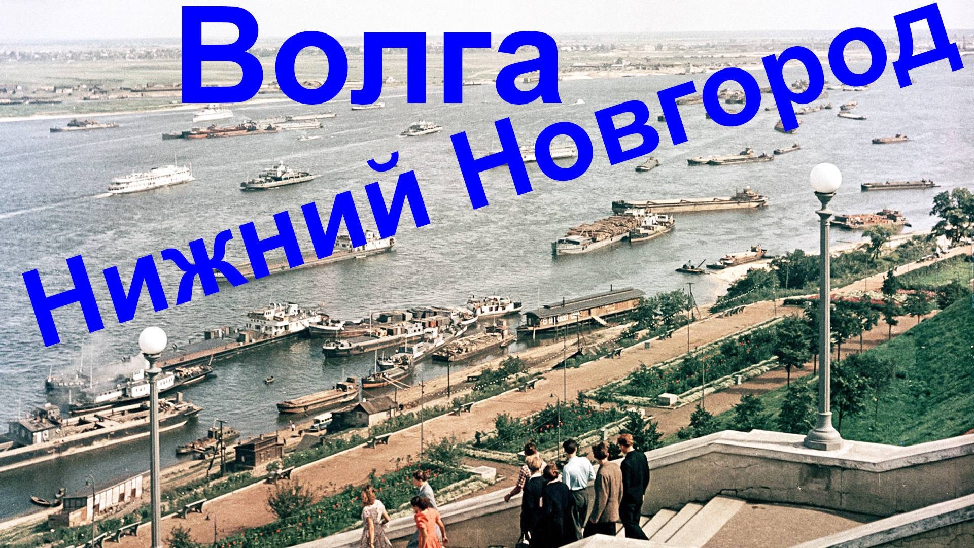 Волга.  Нижний Новгород