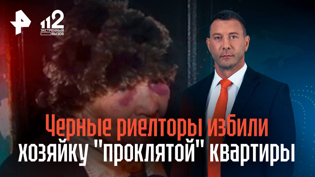 Черные риелторы избили хозяйку "проклятой" квартиры
