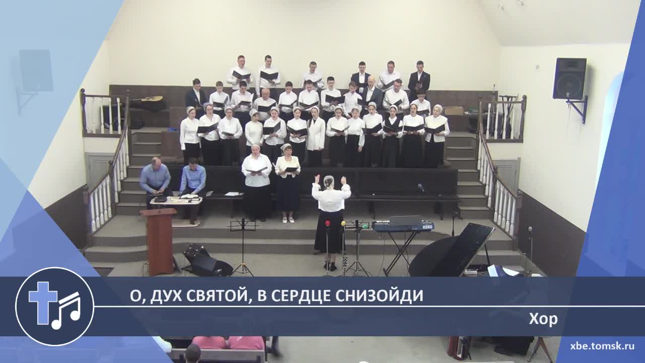 Хор - О, Дух Святой, в сердце снизойди (Пение)