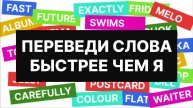 ПЕРЕВЕДИ СЛОВА БЫСТРЕЕ ЧЕМ Я, 126 популярных глаголов уровня А2