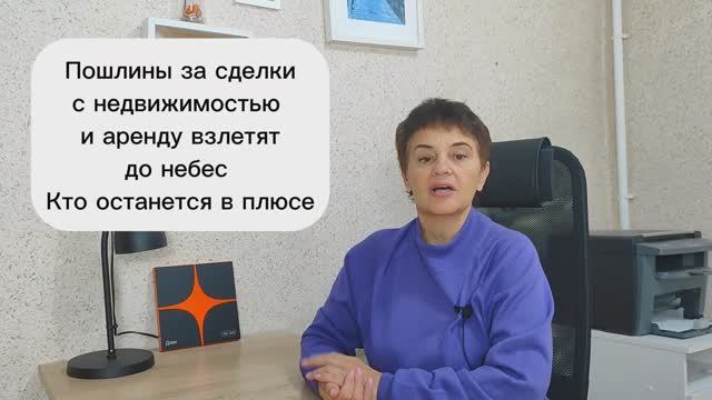 Пошлины за сделки с недвижимостью и аренду взлетят до небес.Кто останется в плюсе?