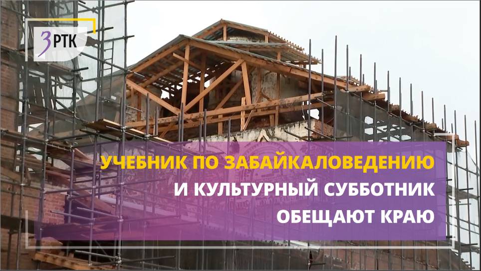 Учебник по Забайкаловедению и культурный субботник обещают краю