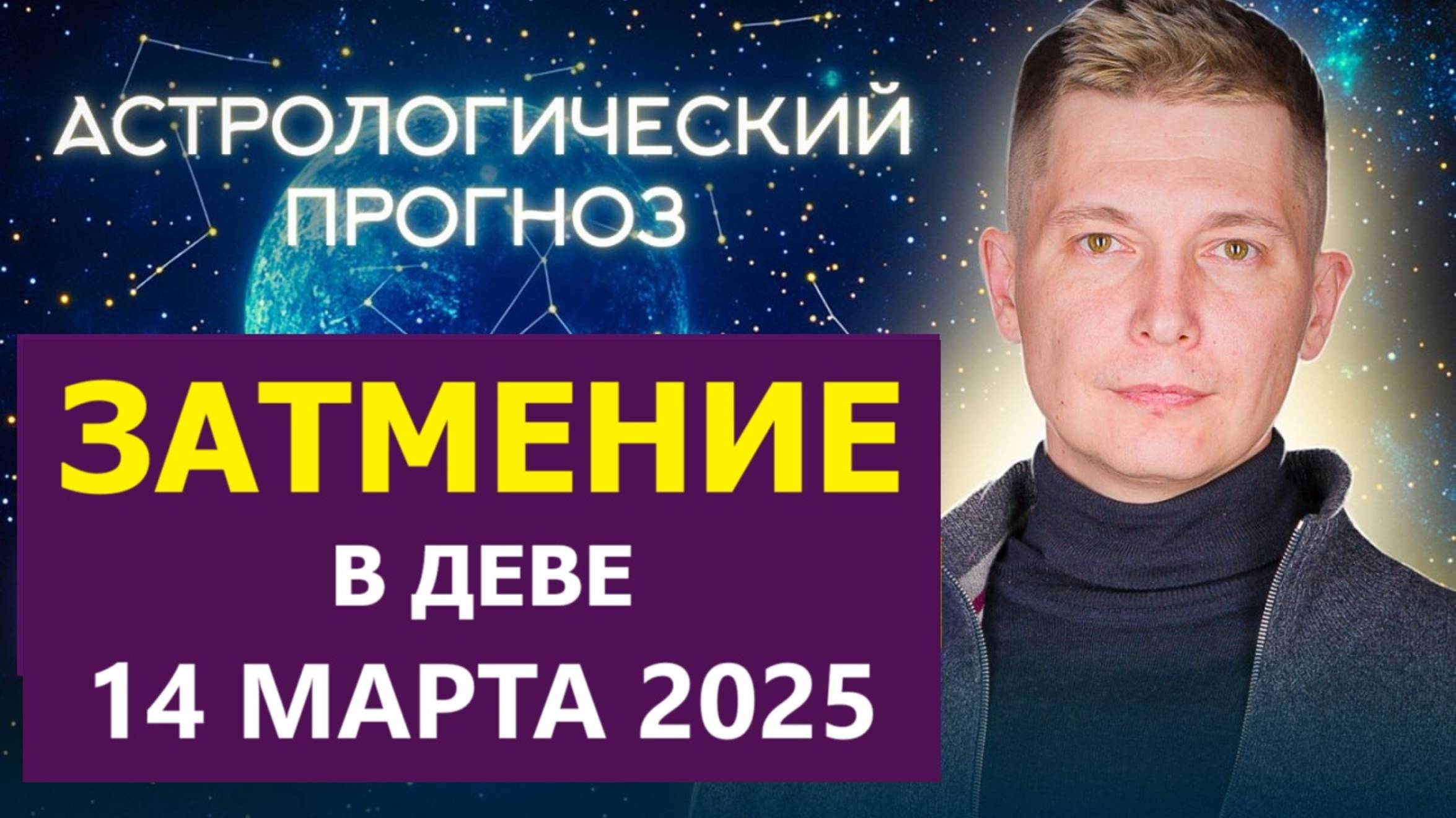 Затмение 14 марта 2025 в Деве. Мощная энергия технологий! Душевный гороскоп Павел Чудинов