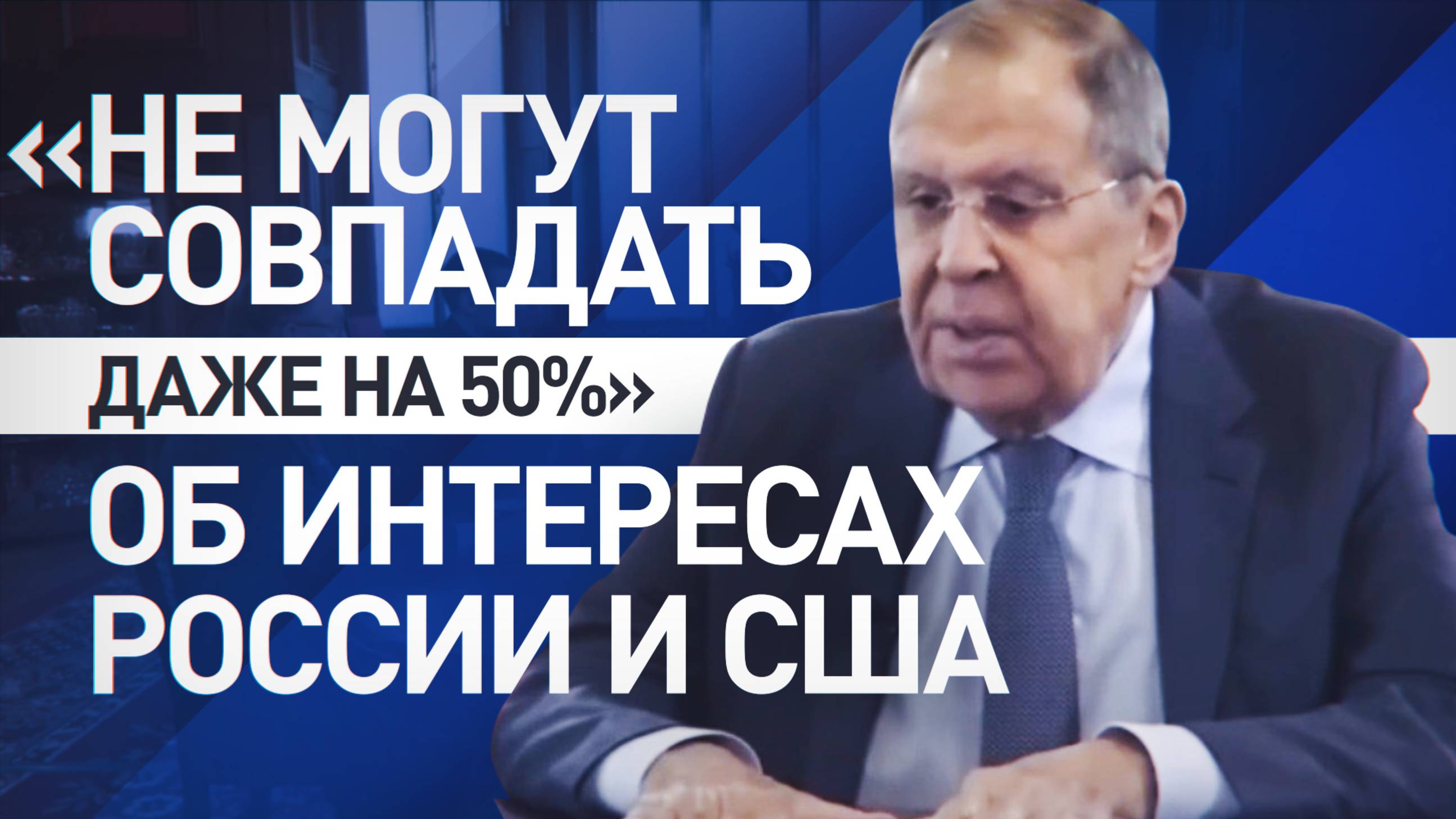 «Никогда не будут идентичными»: Лавров о национальных интересах России и США