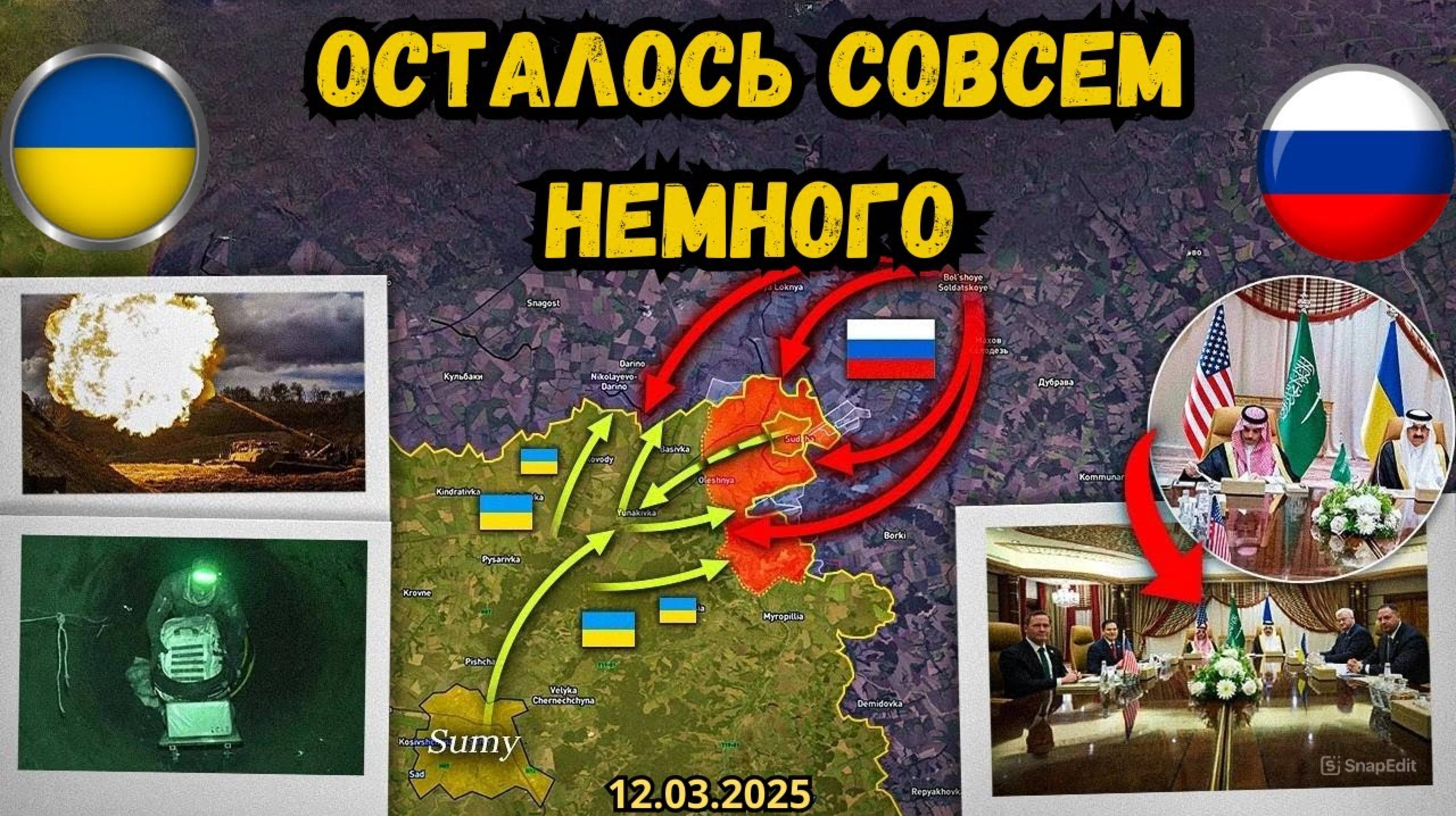 Последние бои за Суджу ⚔️ Украинская армия отступает🔥 Военная сводка 12.03.2025