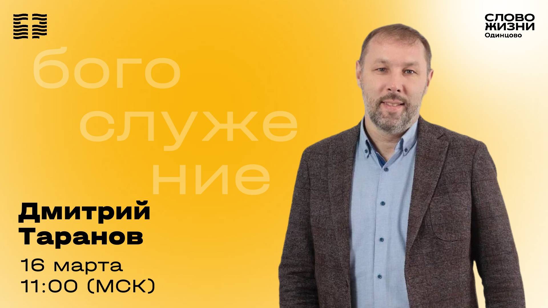 Дмитрий Таранов / 16.03.25 /  Церковь «Слово жизни»  Одинцово