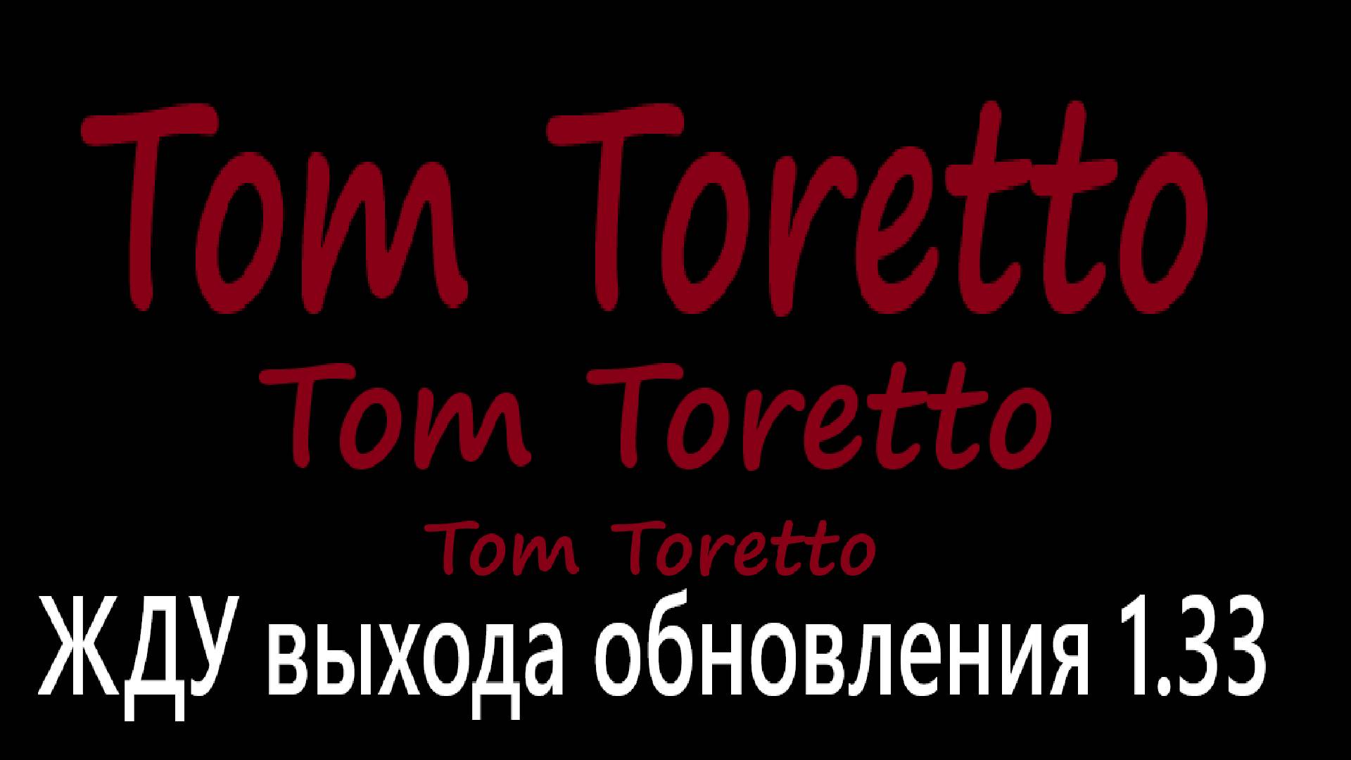 Жду обновление 1.33 12.03.2025г.