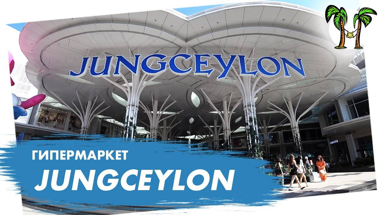 Гипермаркет Джанг Цейлон на Пхукете _ JungCeylon Phuket 2025