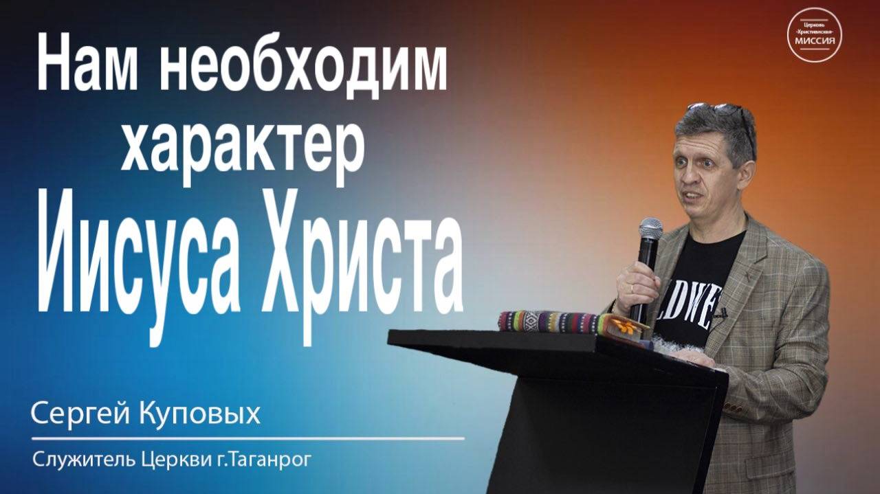 Сергей Куповых. "Нам необходим характер Иисуса Христа". Воскресное Богослужение 9.03.25.