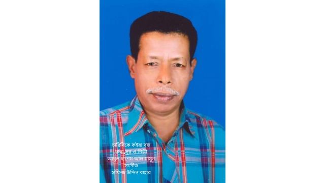 Charidike koira bondho।Abul Hashem Al Mamun