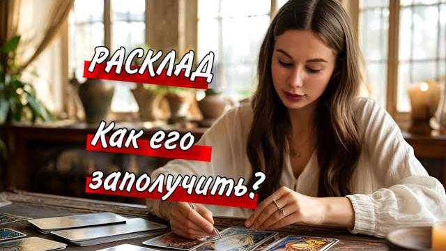 ☺️❤️Что СДЕЛАТЬ, чтобы НАВСЕГДА ЗАВОЕВАТЬ ЕГО СЕРДЦЕ? ОН БУДЕТ БЕЗ УМА...😍💍