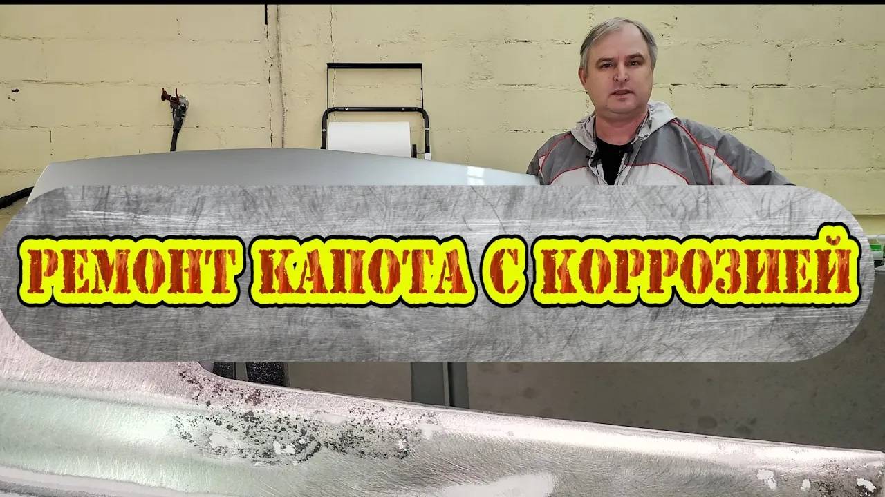 Ремонт капота с коррозией. Технология ремонта, материалы.