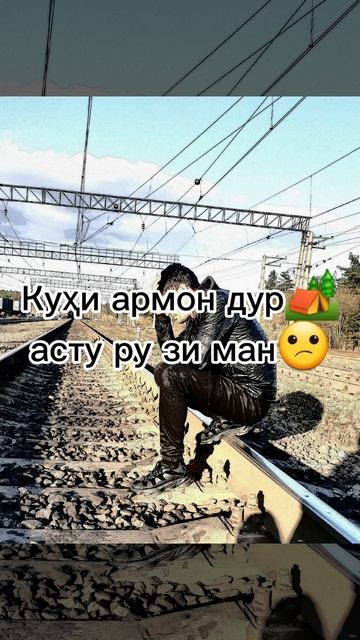 Умри ман бигзарад 😔😔😔