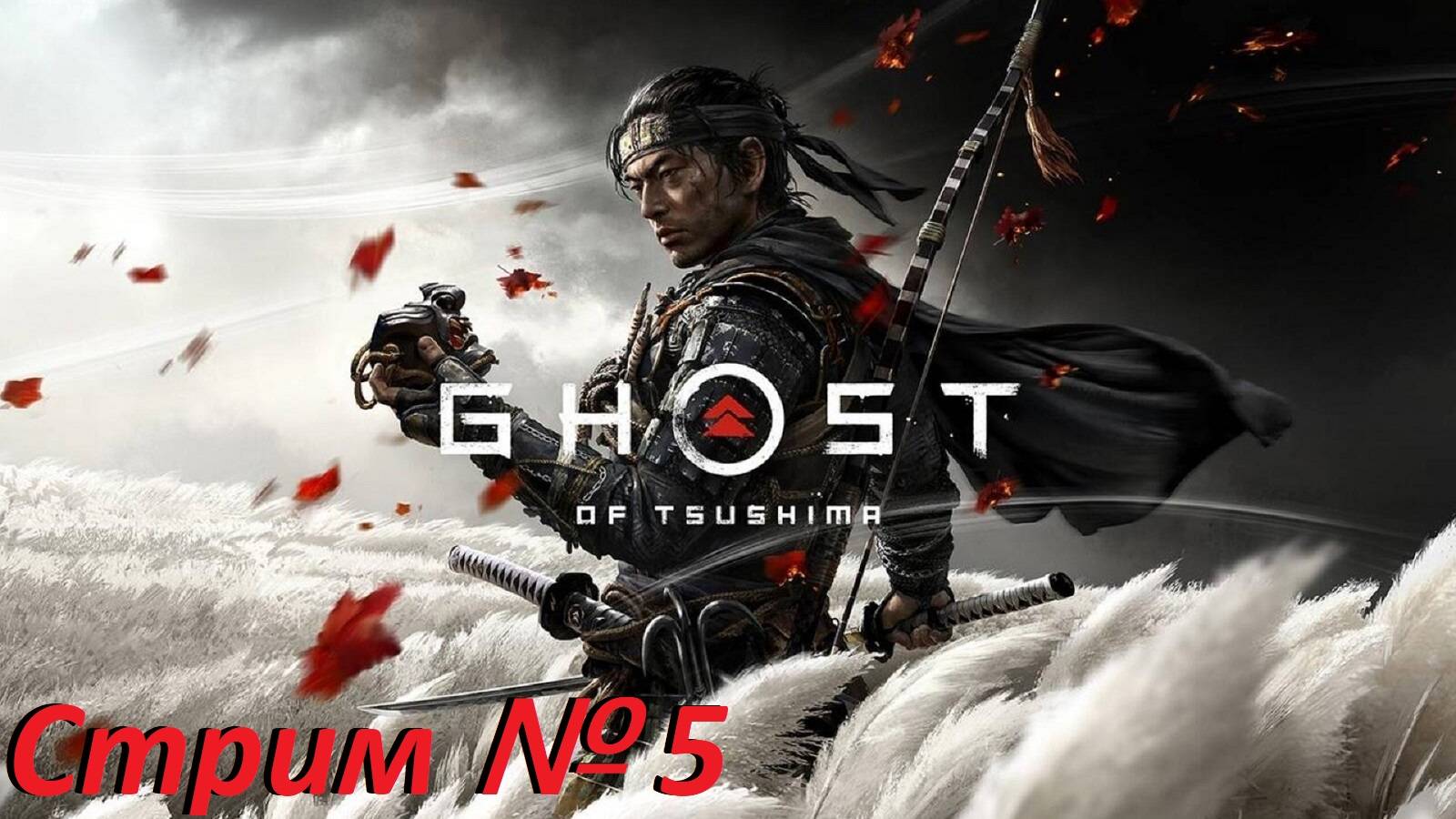 Ghost Of Tsushima. Стрим № 5.