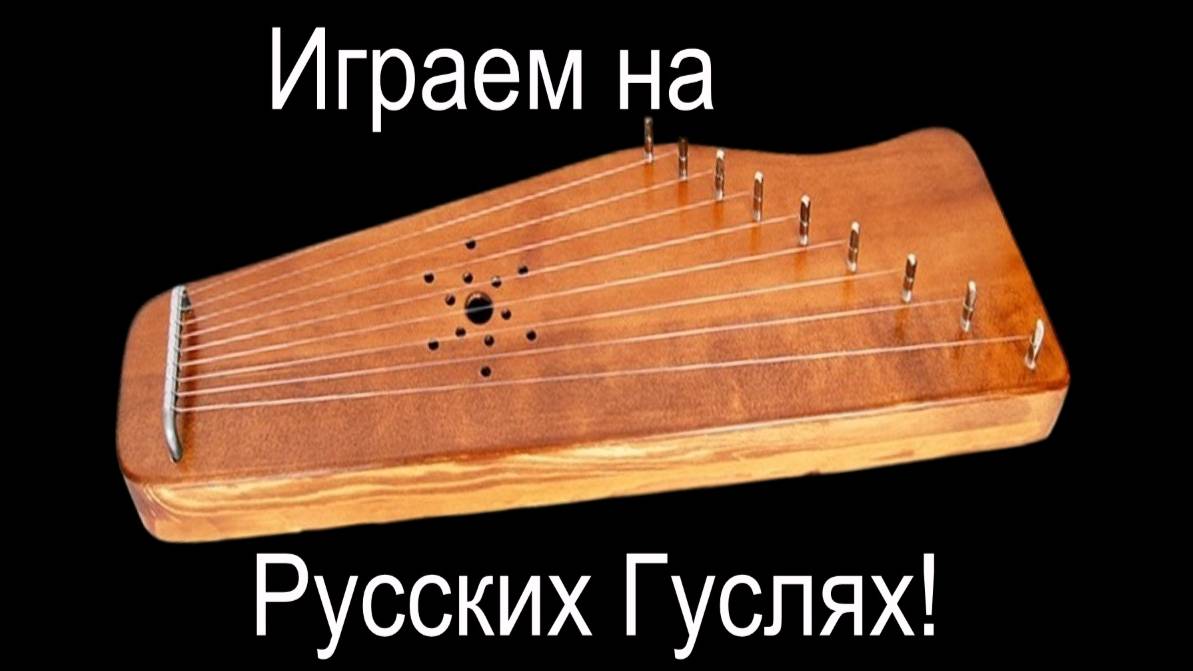 Играем на Русских Гуслях за 5 минут