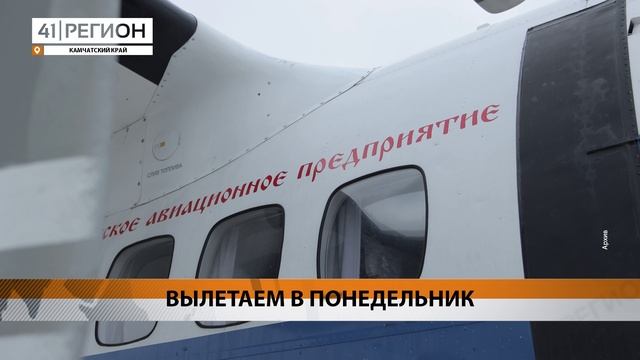 ДОПОЛНИТЕЛЬНЫЕ РЕЙСЫ ИЗ ПЕТРОПАВЛОВСКА В НИКОЛЬСКОЕ ЗАПУСТЯТ НА КАМЧАТКЕ• НОВОСТИ КАМЧАТКИ