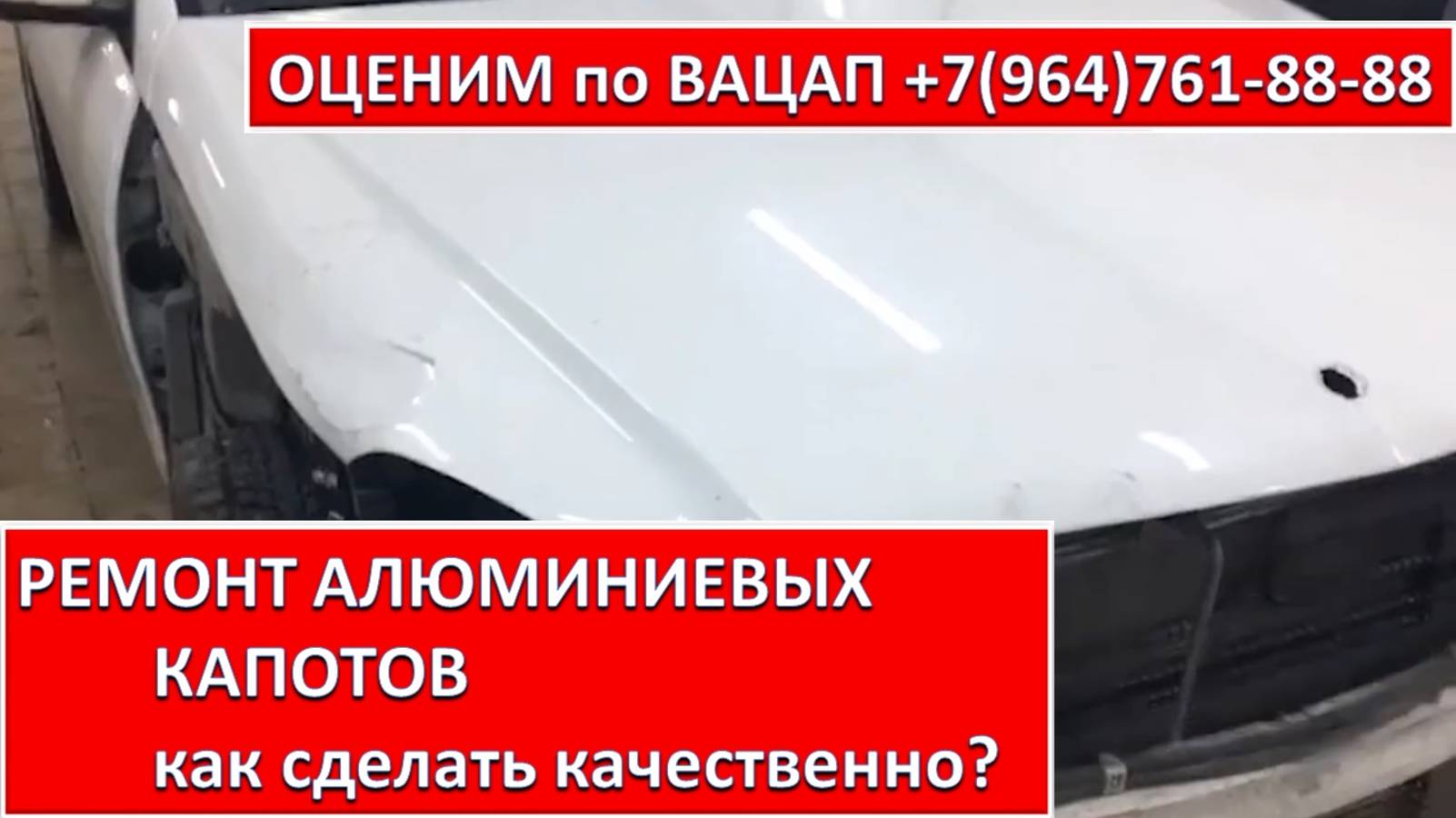 РЕМОНТ АЛЮМИНИЕВЫХ КАПОТОВ