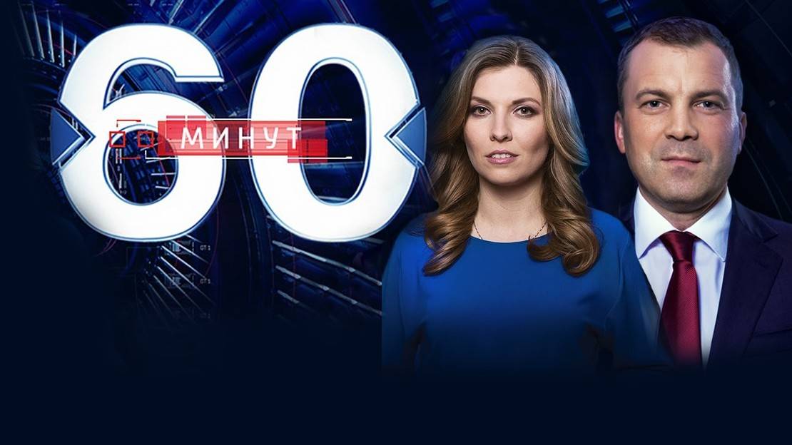 60 минут. Последний выпуск Последний выпуск (12 марта 2025 года)