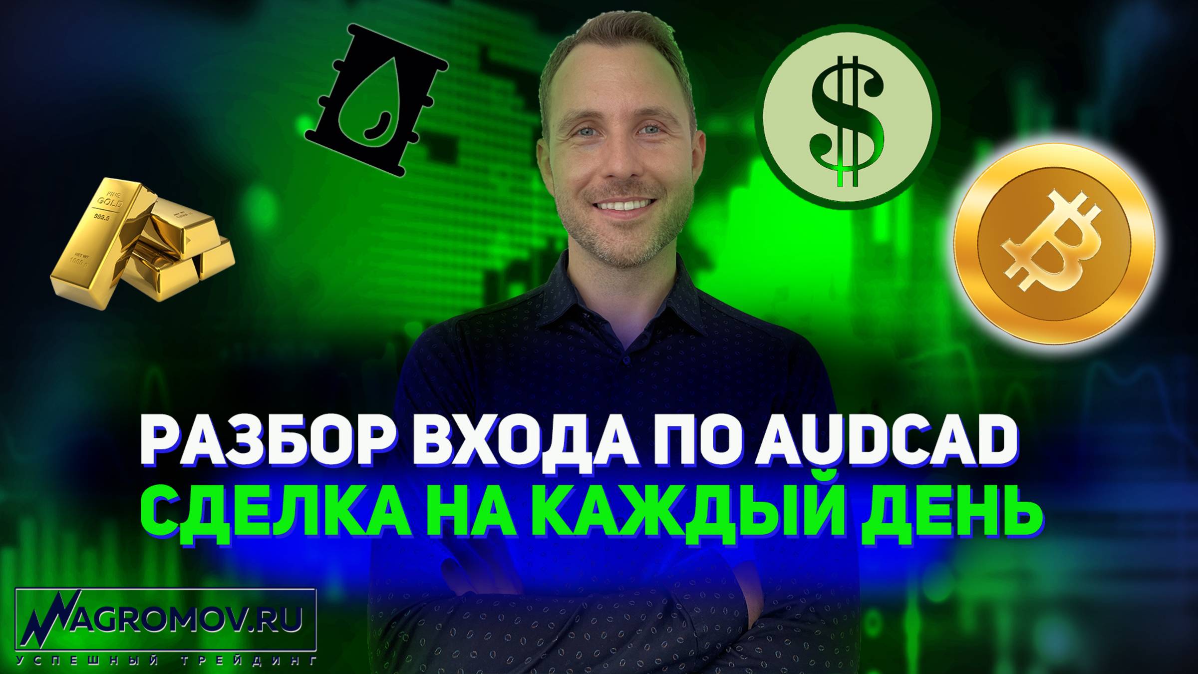 Супер надежная сделка по AUDCAD | Разбор сделок на реале