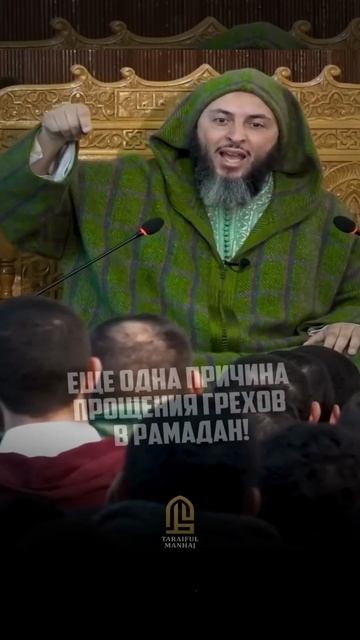 Еще одна причина прощения грехов в Рамадан!
— Шейх Саид аль-Камали