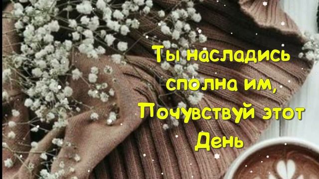 Доброе утро с любовью: музыкальная открытка с пожеланиями для лучшего дня!