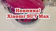 Новинка!Xiaomi SU7 Max