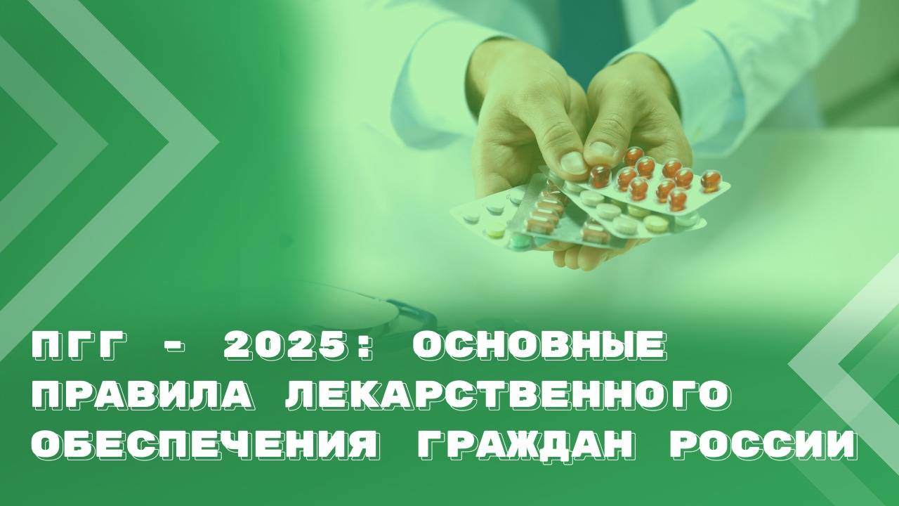 ПГГ 2025: нормы, регулирующие бесплатное лекарственное обеспечение граждан России