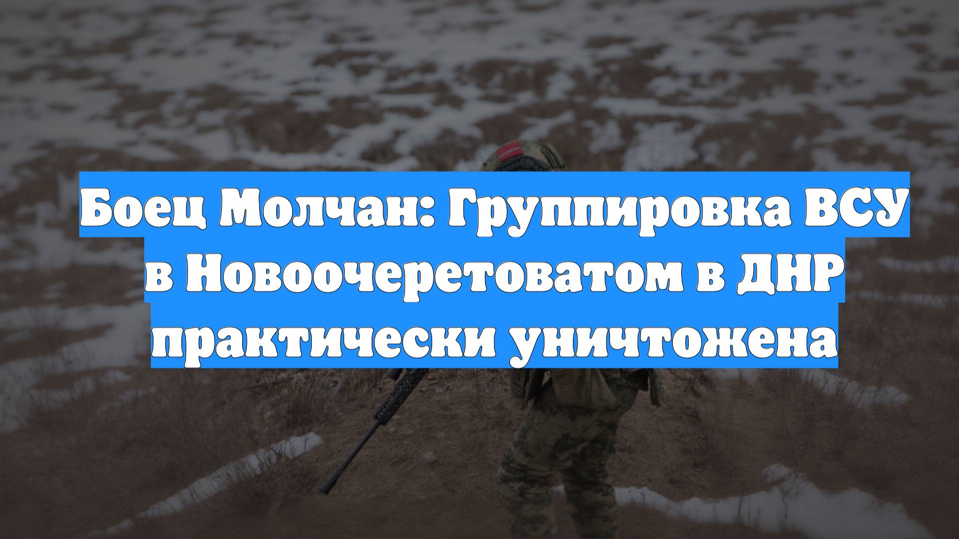 Боец Молчан: Группировка ВСУ в Новоочеретоватом в ДНР практически уничтожена