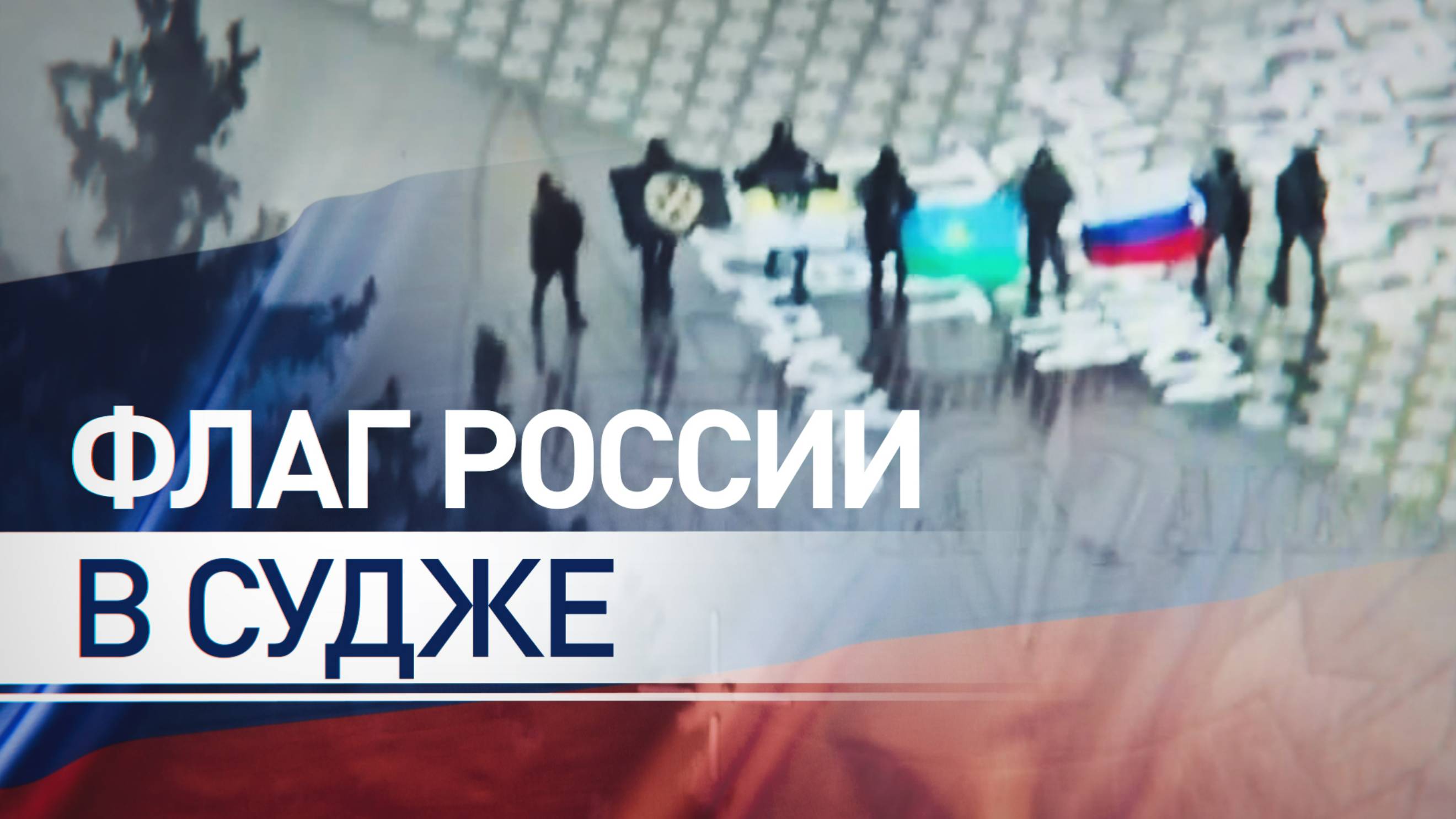 Российские штурмовики развернули триколор в западной части Суджи