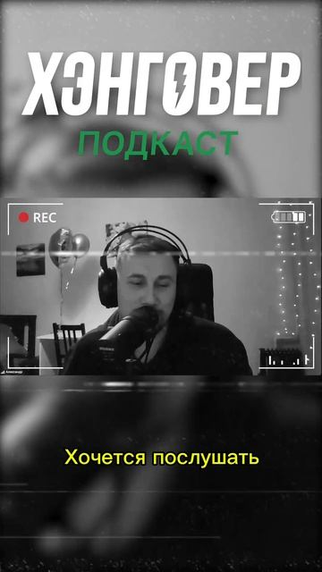 💥 Новый подкаст уже сегодня вечером, не пропусти!