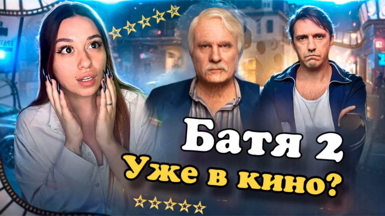 Батя 2 | Лучший семейный фильм 2025г
