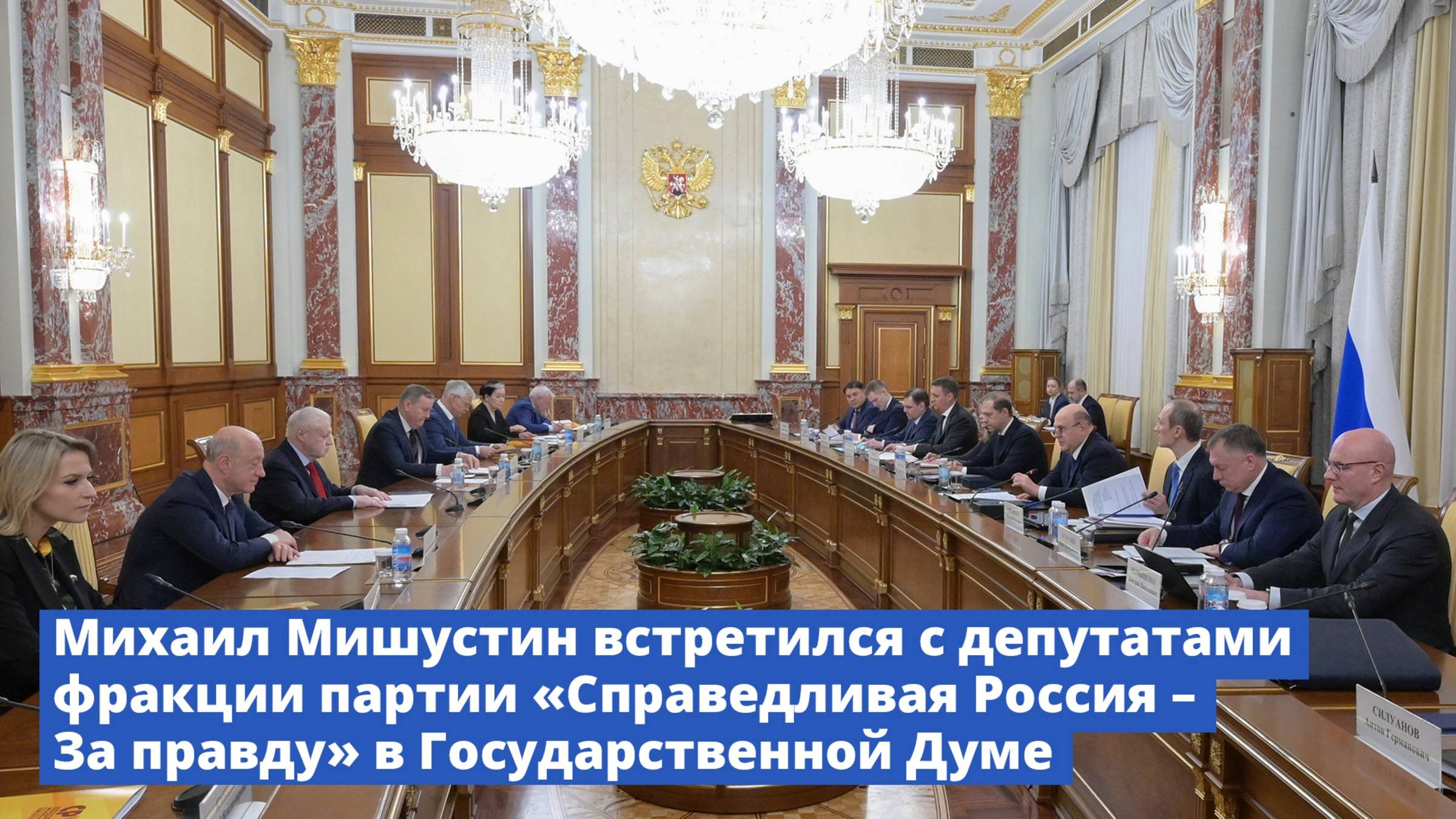 Михаил Мишустин встретился с депутатами фракции «Справедливая Россия – Патриоты – За правду»