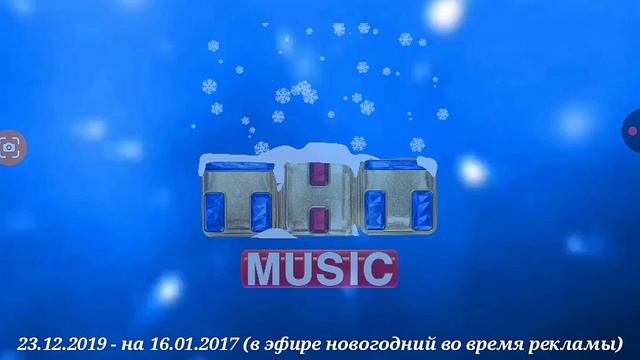 Эволюция логотипов ТНТ MUSIC(2016 - 2025)