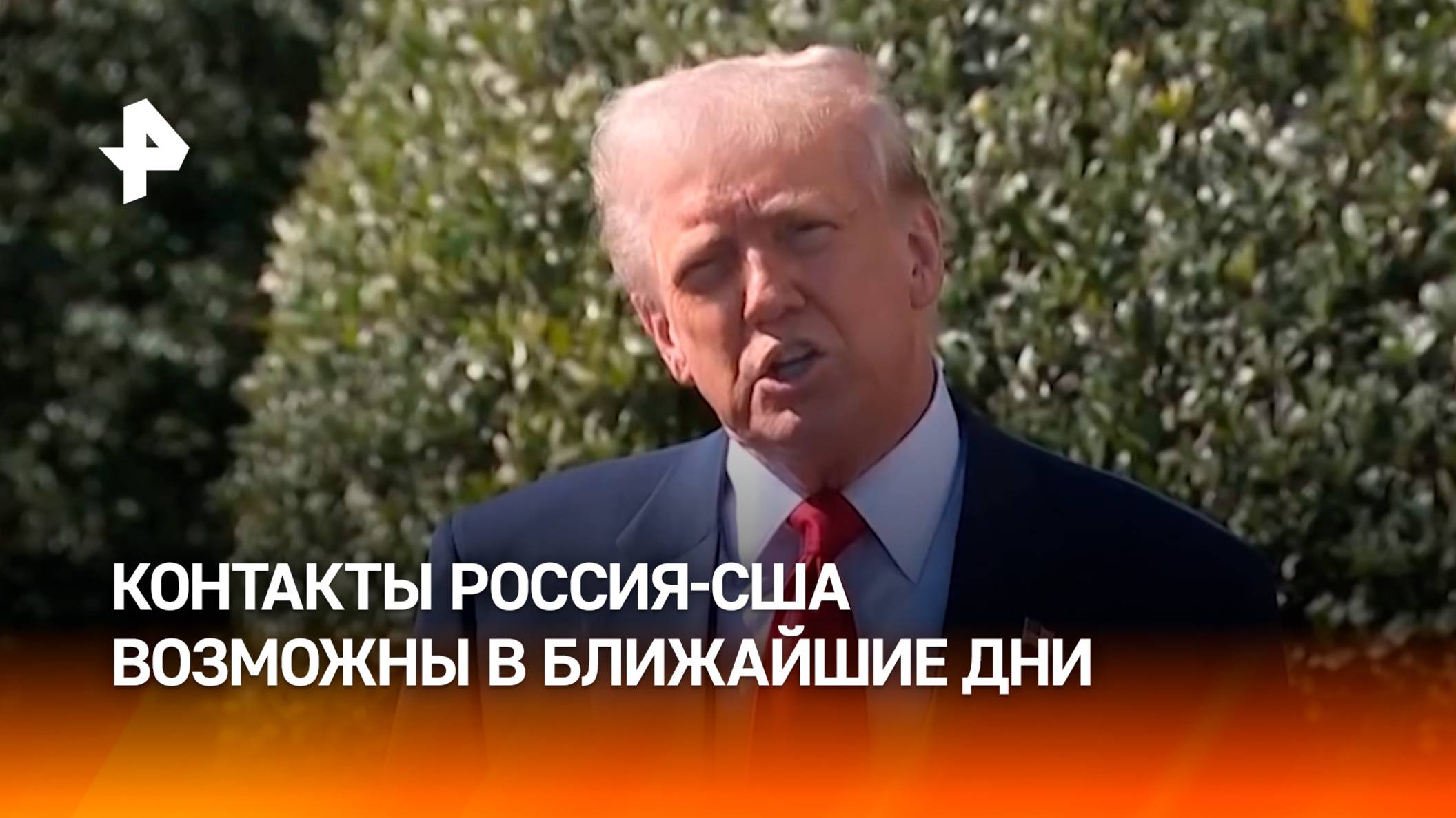 В Кремле анонсировали контакты между Россией и США в ближайшие дни / РЕН Новости