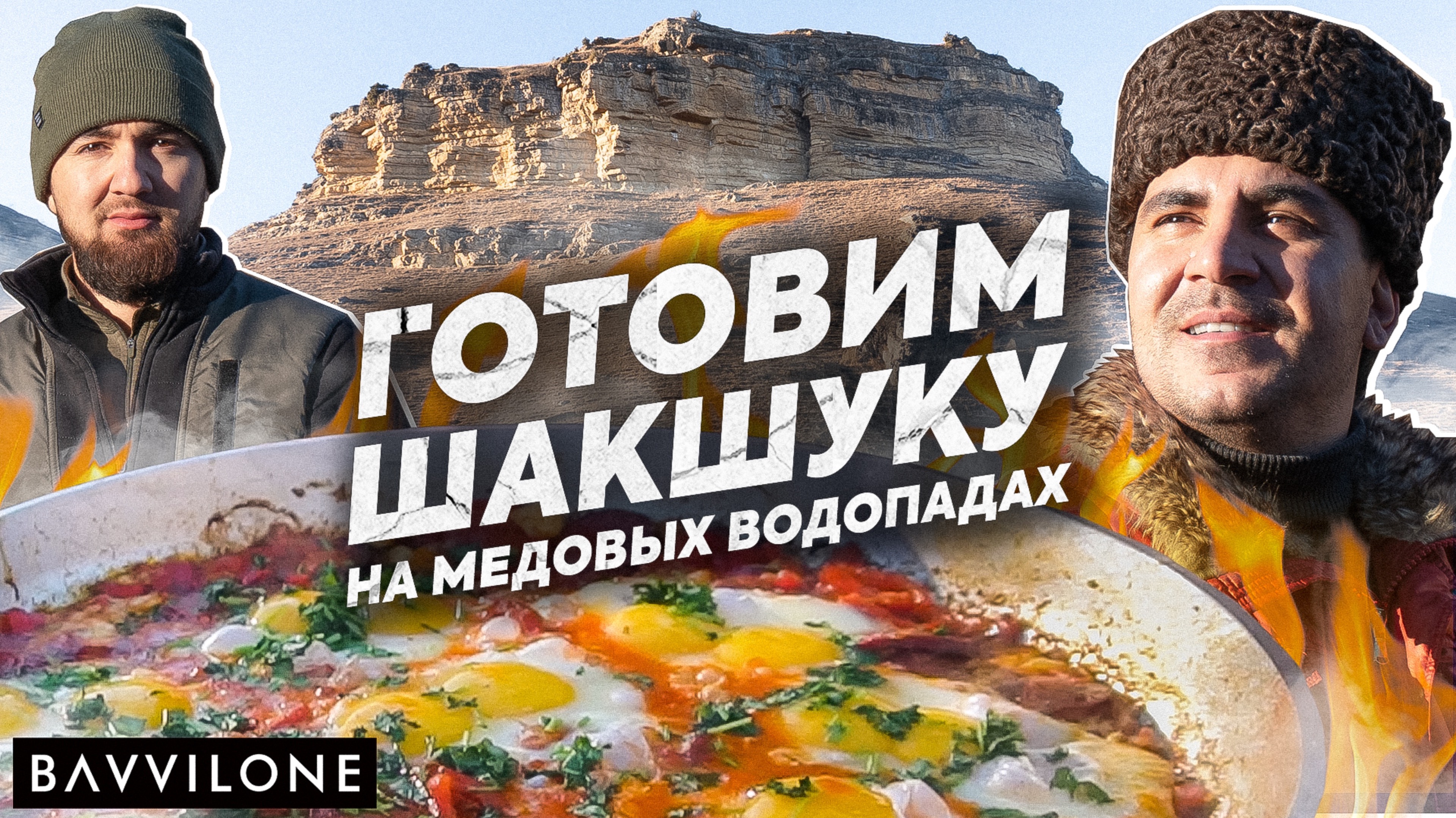 ШАКШУКА - НЕ просто ЯИЧНИЦА / ОСТРО, ВКУСНО и БЫСТРО / SHAKSHOUKA (ENG SUB)