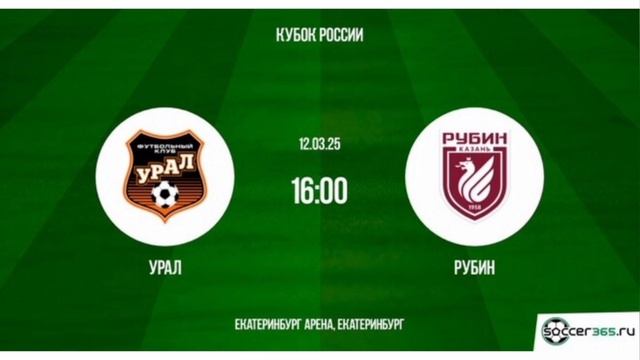 Урал - Рубин 1/4 Кубок России 12.03.2025 Смотреть онлайн Прямая трансляция Обзор матча
