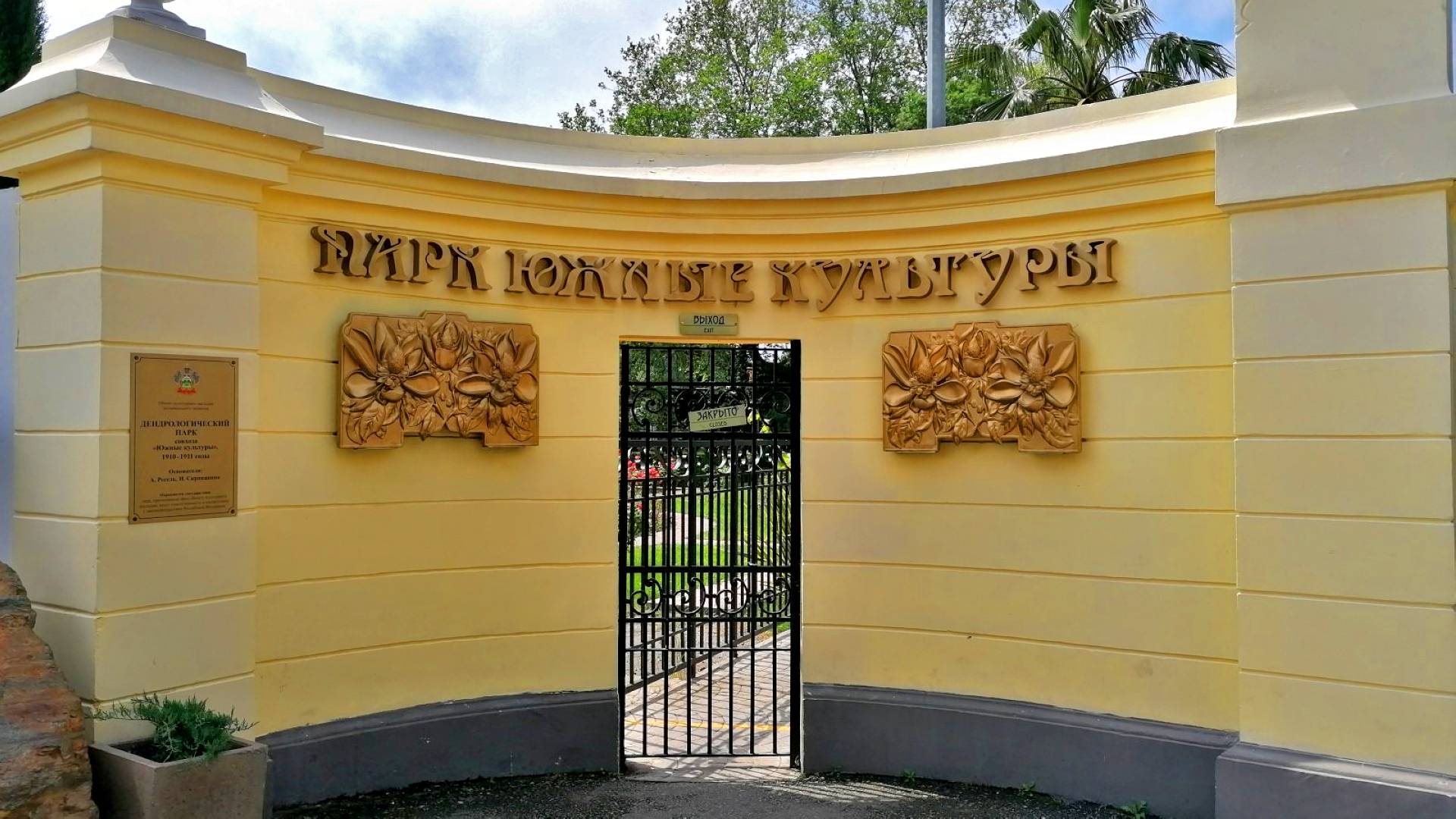 Парк Южные культуры