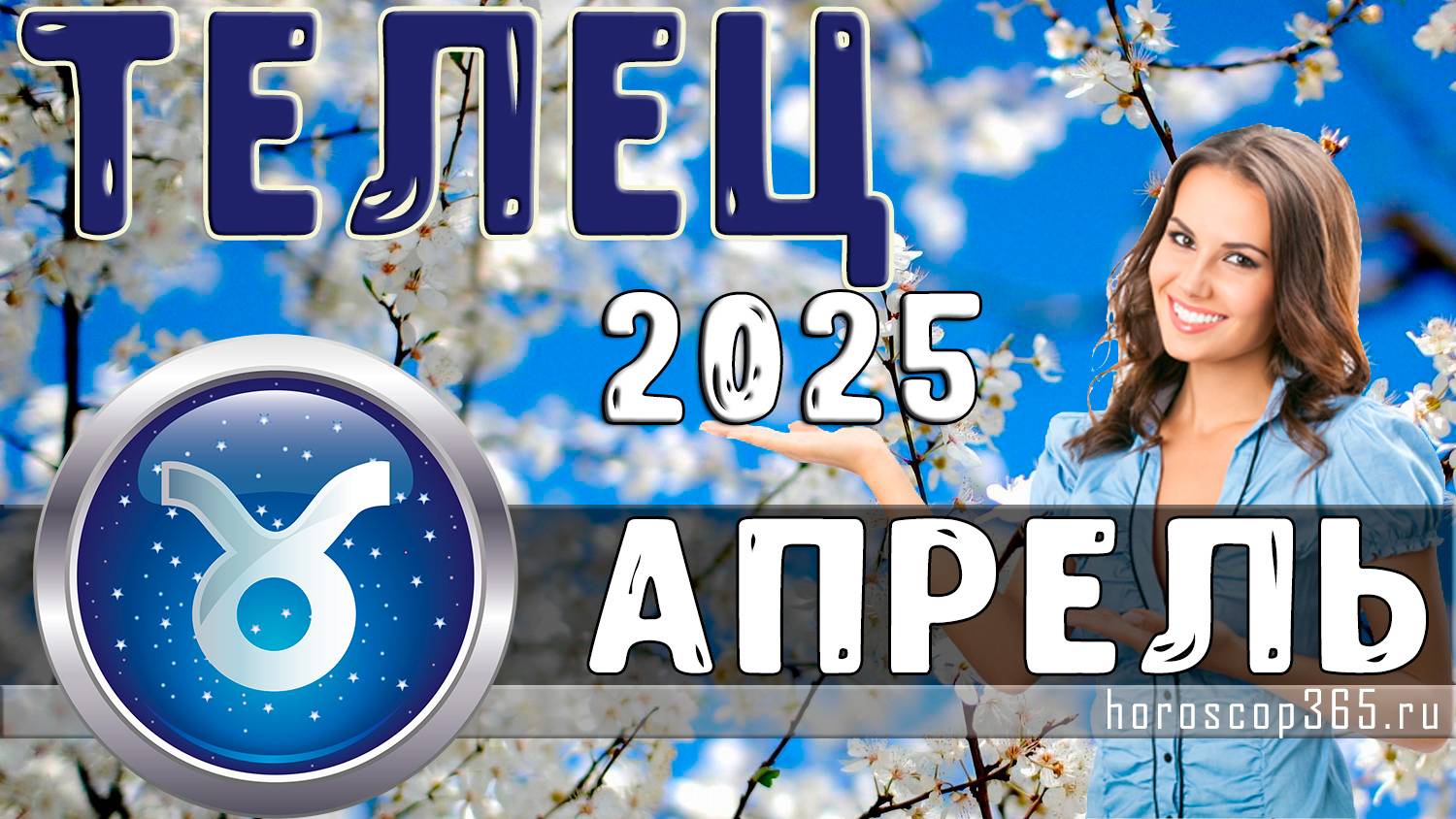 ♈ ТЕЛЕЦ: гороскоп на апрель 2025 года