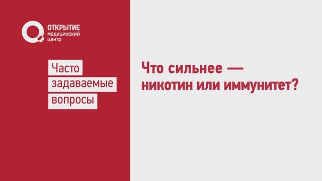 Что сильнее - никотин или иммунитет