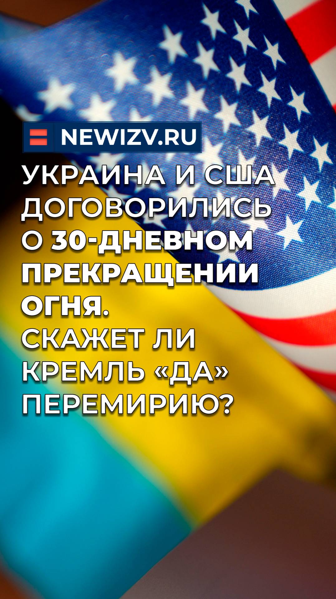 Украина и США договорились о 30-дневном прекращении огня. Скажет ли Кремль «да» перемирию?