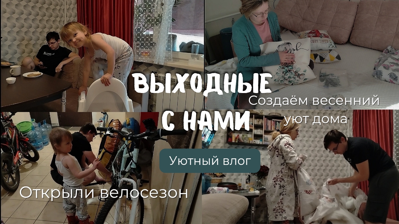 Уютный влог/ создаём весенний вайб в доме / семейный weekend