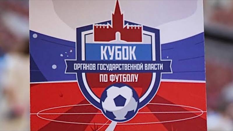 Кубок органов государственной власти по футболу (ПМЭФ-2023)