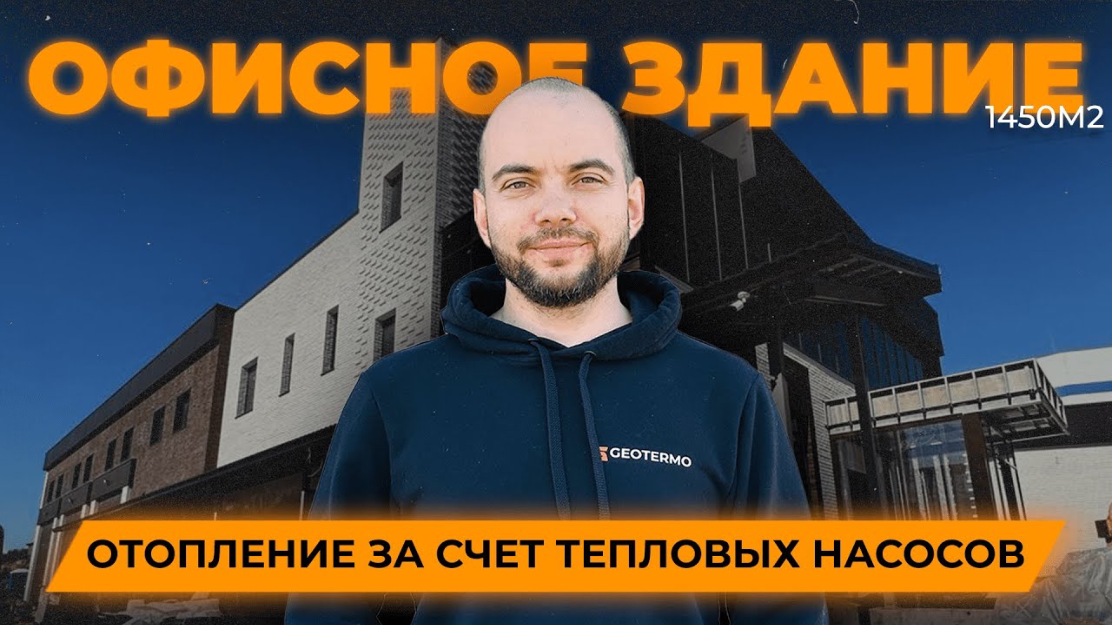 Отопление здания 1450м² без газа (тепловые насосы)
