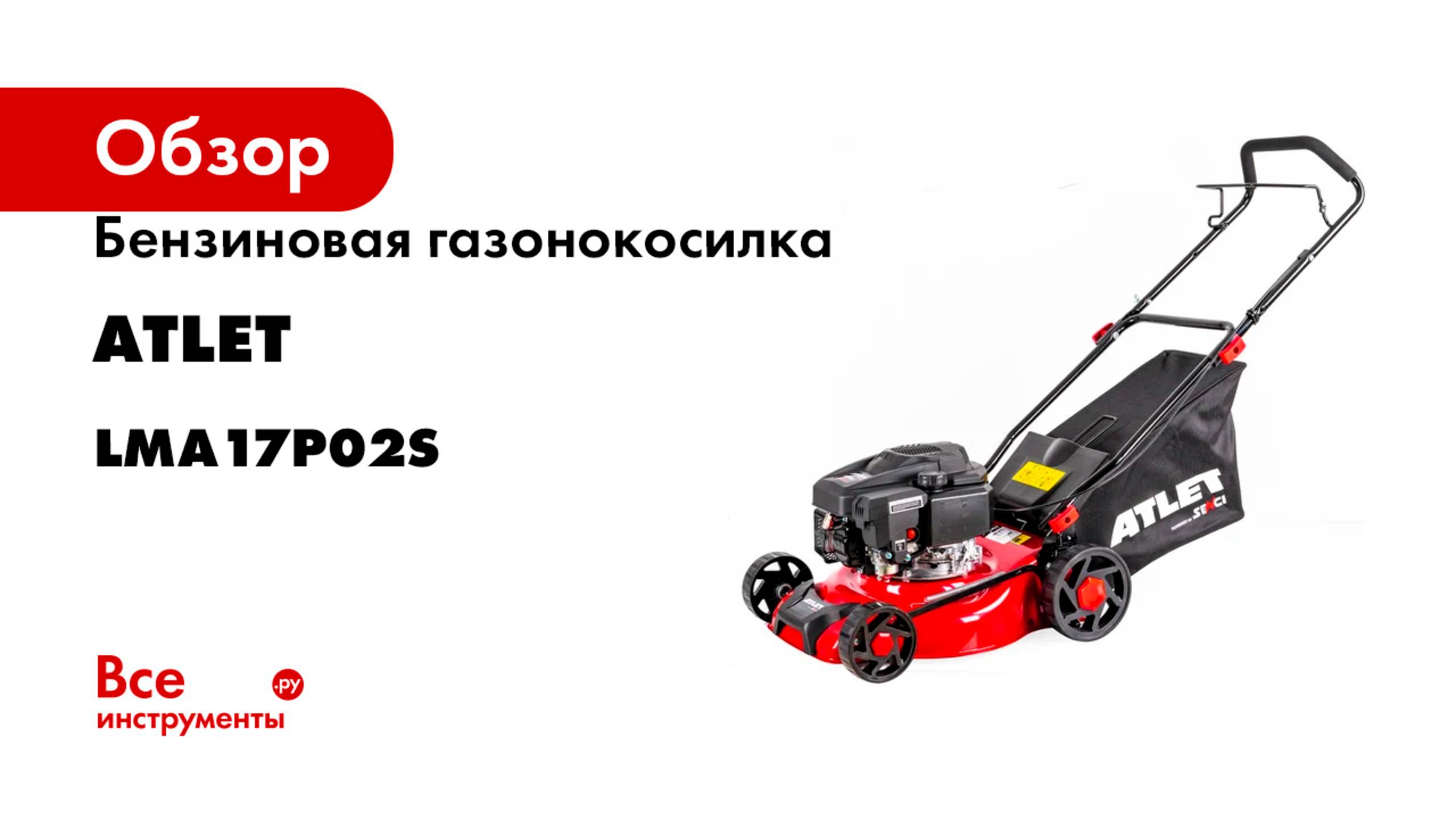 Бензиновая газонокосилка ATLET 3.13 л.с., ш.с. 41 см LMA17P02S