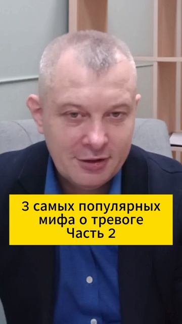 3 самых популярных мифа о тревоге. Часть 2