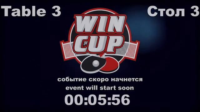 Птицын 3-2Гутниченко /Кидалов3-1 ЮрковТурнир Восток 6 WIN CUP 07.06.21 ПрямаяТрансляция Зал 3