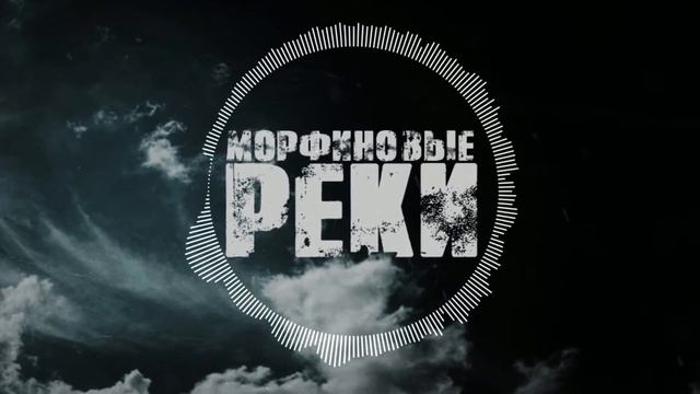 ChillMurrv - "Морфиновые реки"