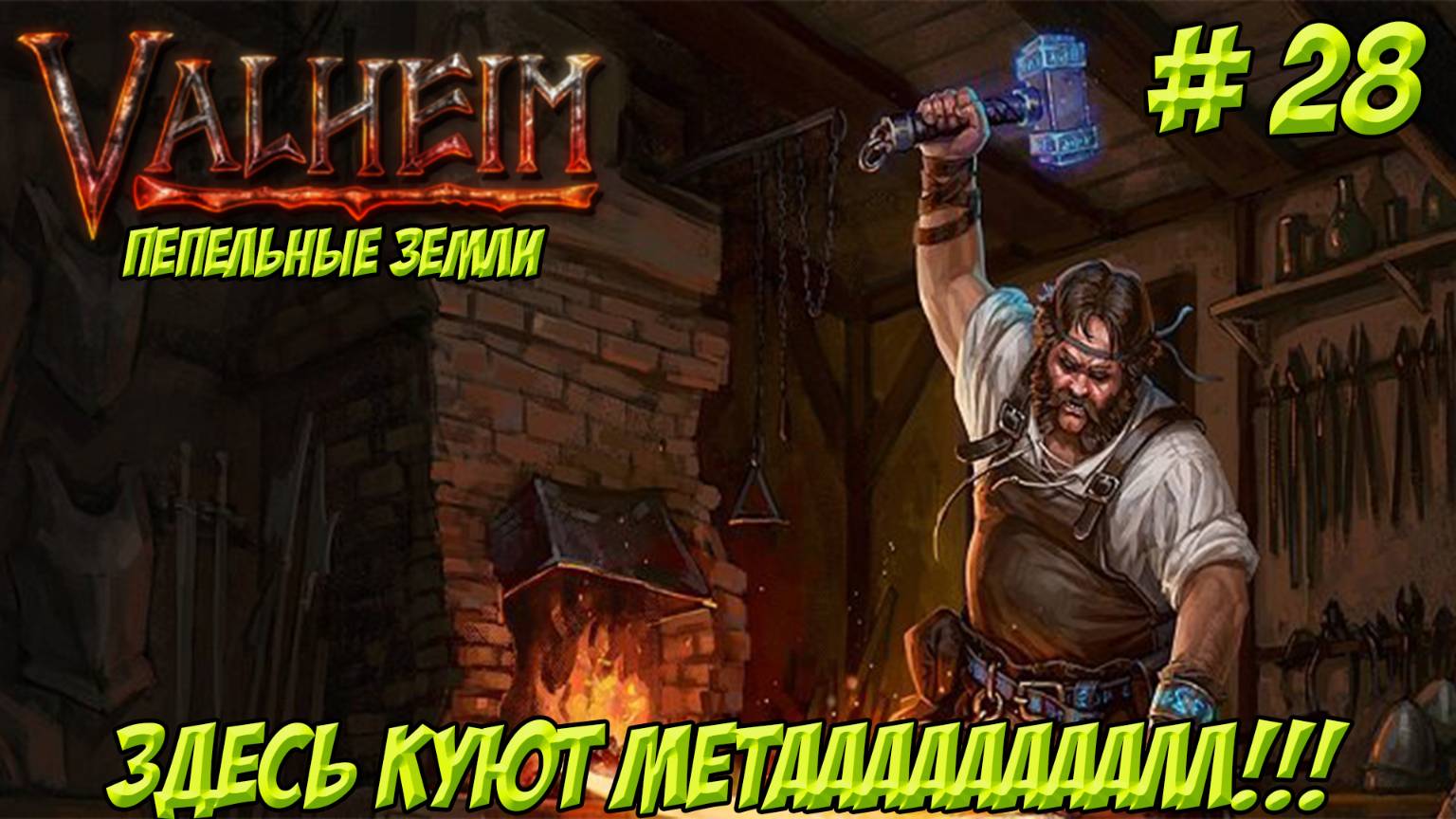 Valheim. Кооп? Часть 28. Пепельные земли. Здесь куют метааааалл!