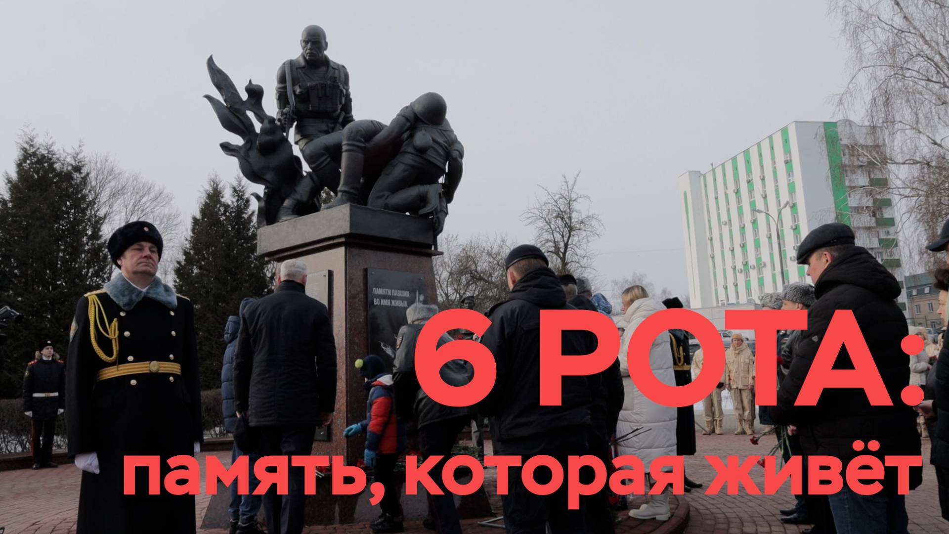 "6 Рота: память, которая живёт"