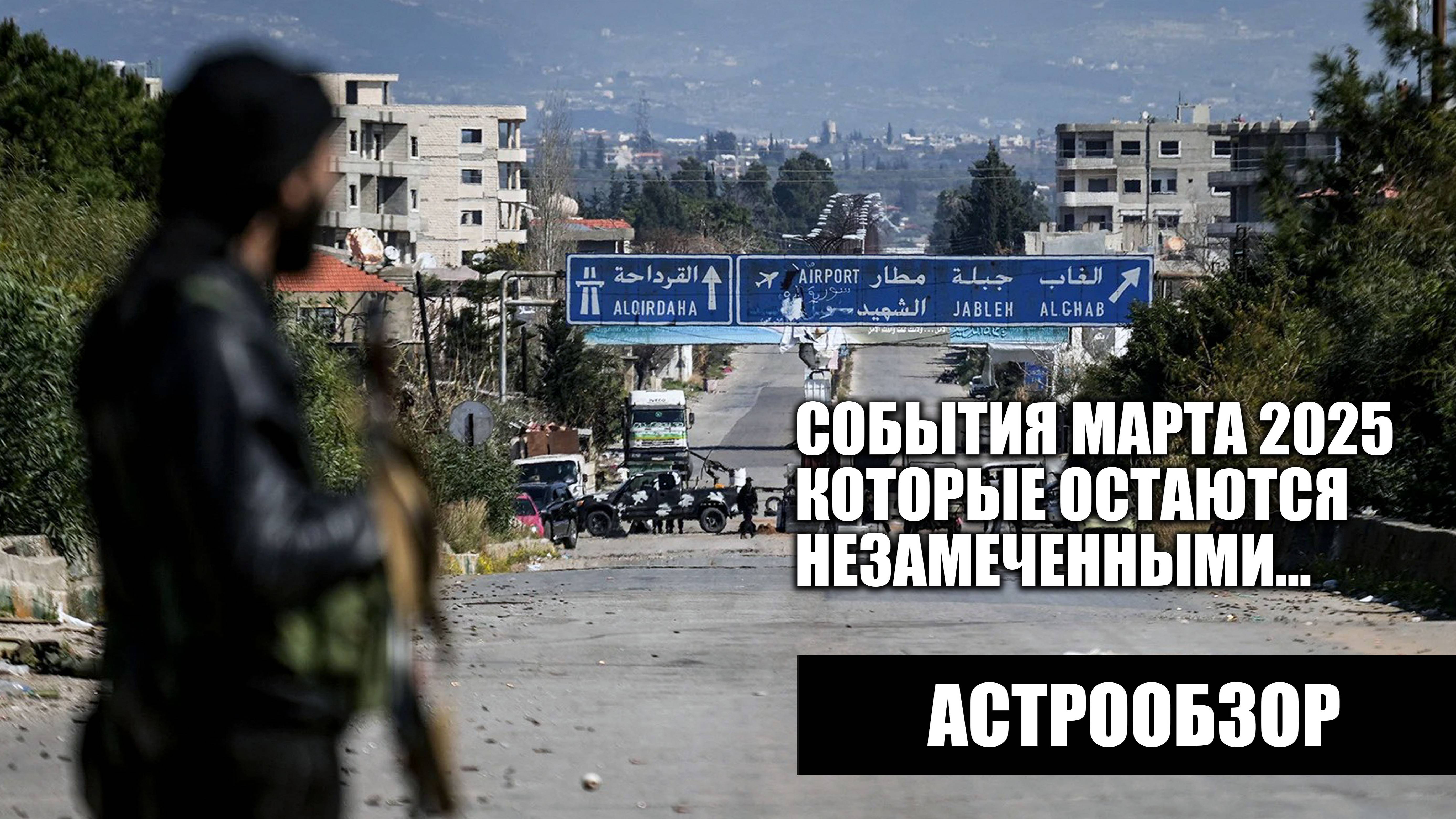 Астрообзор: события марта 2025 года